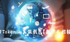 如何区分Tokenim真假钱包？教你几招轻松辨别！