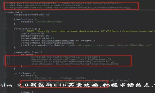 2023年Tokenim 2.0钱包的ETH买卖攻略：把握市场热点，畅游加密世界