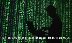 2023年Tokenim 2.0钱包的ETH买卖攻略：把握市场热点