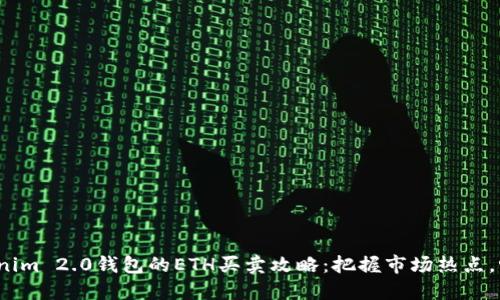 2023年Tokenim 2.0钱包的ETH买卖攻略：把握市场热点，畅游加密世界