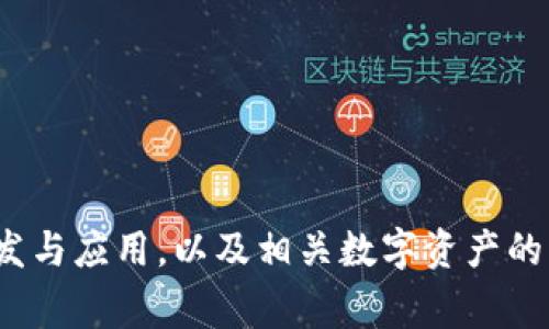 Tokenim是一家源自中国的区块链公司，主要致力于区块链技术的开发与应用，以及相关数字资产的交易平台。请问您对Tokenim还有哪些具体的问题或者想了解的内容？
