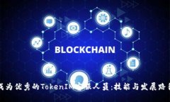 如何成为优秀的TokenIM客服人员：技能与发展路径