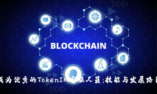 如何成为优秀的TokenIM客服人员：技能与发展路径解析