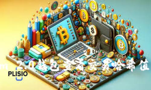 如何使用Tokenim 2.0钱包查看交易哈希值：简单易懂的指南