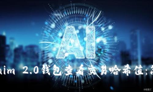 如何使用Tokenim 2.0钱包查看交易哈希值：简单易懂的指南