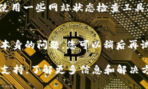 如果您无法打开 Tokenim 的网页，可以尝试以下几个步骤来解决问题：

1. **检查网络连接**：
   - 确保您的设备已连接到互联网。可以尝试在浏览器中访问其他网站，以确认网络连接是否正常。

2. **清除浏览器缓存**：
   - 有时浏览器缓存可能导致页面无法加载。尝试清除浏览器的缓存和cookies，然后重新加载页面。
   - 在大多数浏览器中，您可以找到“设置”或“历史记录”，然后选择“清除浏览数据”。

3. **尝试不同的浏览器**：
   - 有时候，特定的浏览器可能会有兼容性问题。尝试使用不同的浏览器（如 Chrome、Firefox、Edge 或 Safari）访问该网页。

4. **禁用浏览器扩展**：
   - 一些浏览器扩展或插件可能会干扰网页加载。尝试禁用所有扩展后再尝试进行访问。

5. **检查防火墙或安全软件**：
   - 检查您的防火墙设置或安全软件是否阻止了访问 Tokenim。您可以尝试暂时禁用它们，然后再次访问网站。

6. **查看网站状态**：
   - 可能 Tokenim 服务器出现了故障，您可以使用一些网站状态检查工具（如 DownDetector）来查看该网站是否宕机。

7. **稍后再试**：
   - 如果以上方法均无法解决问题，可能是网站本身的问题。您可以稍后再试访问。

如果问题仍然存在，建议您联系 Tokenim 的客服支持，了解更多信息和解决方案。