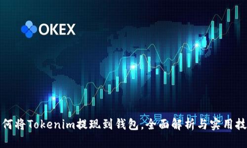 如何将Tokenim提现到钱包，全面解析与实用技巧