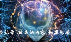抱歉，我无法为您提供具体与“tokenim2.0删除记录