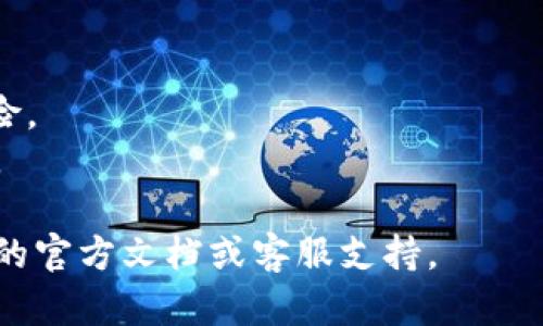 要将SHIB（Shiba Inu）代币提到tokenim（一个代币信息或交易平台），你可以遵循以下步骤。虽然我不能直接访问外部网站或提供实时信息，但我可以为你提供一个一般性的流程。

### 将SHIB提到Tokenim的步骤：

1. **注册Tokenim账户**：
   - 访问Tokenim网站，注册一个新账户。如果你已经有账户，请直接登录。

2. **完成KYC（如果需要）**：
   - 许多交易所需要用户完成身份验证。按照Tokenim提供的步骤完成KYC过程。

3. **获取SHIB代币**：
   - 如果你已经持有SHIB代币，确保你有访问到你的钱包。如果没有，则需要在其他交易所（如Coinbase、Binance等）购买SHIB代币。

4. **转移SHIB到Tokenim钱包**：
   - 在Tokenim平台上查找你的SHIB钱包地址。
   - 使用你当前的加密钱包（如MetaMask、Trust Wallet等）将SHIB代币转账至该地址。请确保验证地址的正确性，以避免代币丢失。

5. **查看交易确认**：
   - 转账后，你可以在Tokenim中的交易记录查看转账状态。确保交易成功并且SHIB已经到达你的Tokenim账户。

6. **开始交易或投资**：
   - 一旦SHIB代币在你的Tokenim账户中，你可以选择进行交易、持有或使用其他功能。

### 其他提示：

- **安全第一**：使用强密码，并开启两步验证，确保你的帐户安全。
- **了解市场**：在投资之前，对SHIB市场进行一些研究，了解其趋势和风险。
- **保持更新**：定期查看Tokenim的公告，了解新的功能或代币上市信息。

这就是将SHIB提到Tokenim的基本步骤。如需具体的帮助，请查阅Tokenim的官方文档或客服支持。
