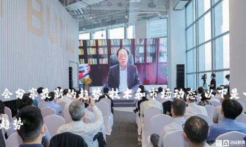 在关于加密货币行业的会议，行业内各方人士通常会分享最新的趋势、技术和市场动态。以下是一个关于加密货币会议的、关键词及内容主体大纲。

2024年加密货币大会：掌握市场新风口，探讨未来趋势