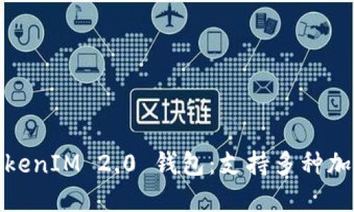 如何下载和使用TokenIM 2.0 钱包：支持多种加密货币的完美选择