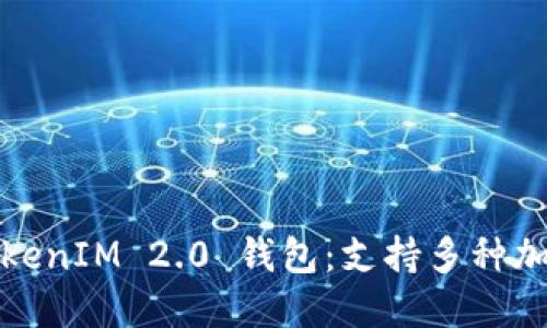 如何下载和使用TokenIM 2.0 钱包：支持多种加密货币的完美选择