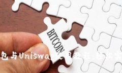 Tokenim 2.0钱包与Uniswap使用教程：轻松实现去中心