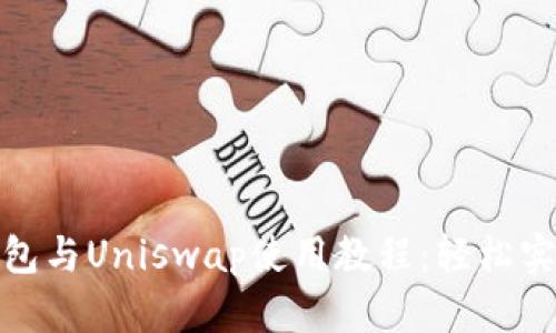 Tokenim 2.0钱包与Uniswap使用教程：轻松实现去中心化交易