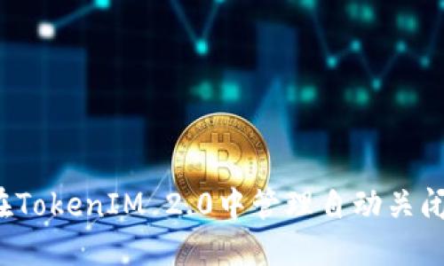如何在TokenIM 2.0中管理自动关闭设置？