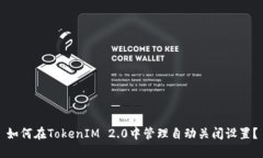 如何在TokenIM 2.0中管理自动关闭设置？