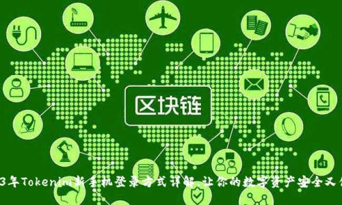 2023年Tokenim新手机登录方式详解，让你的数字资产安全又便捷！