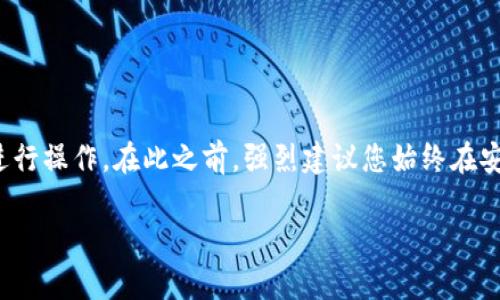 要找回Tokenim 2.0的助记词，通常需要通过以下几个步骤进行操作。在此之前，强烈建议您始终在安全的环境中进行操作，并确保您的设备没有被恶意软件感染。

### Tokenim 2.0助记词找回指南：守护您的数字资产