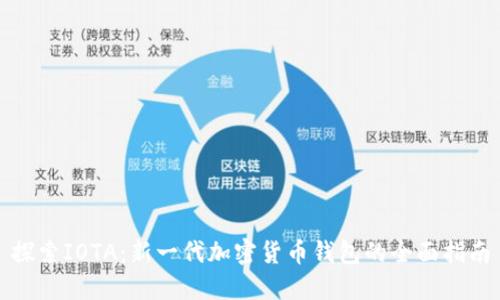 探索IOTA：新一代加密货币钱包的全面指南