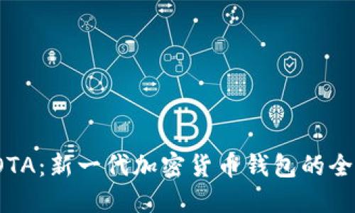 探索IOTA：新一代加密货币钱包的全面指南