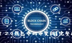 如何将Tokenim 2.0钱包中的币变现？完整攻略及注意