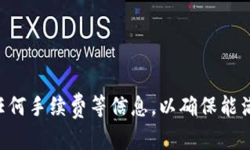 Tokenim 是一个加密货币钱包，旨在为用户提供安全、便捷的数字资产存储和管理服务。虽然关于 Tokenim 的具体信息不多，但一般情况下，加密货币钱包支持的币种主要包括以下几类：

### 常见支持的币种类型

1. **主流加密货币**：
   - 比特币（BTC）
   - 以太坊（ETH）
   - 莱特币（LTC）
   - 瑞波币（XRP）

2. **ERC-20 代币**：
   Tokenim 可能支持以太坊网络上的各种 ERC-20 代币，这包括：
   - USDT（泰达币）
   - LINK（Chainlink）
   - UNI（Uniswap）

3. **其他区块链代币**：
   - 包含 Binance Smart Chain（BSC）上发行的代币，如 BNB、CAKE 等。
   - Solana（SOL）上发行的代币。

### 钱包功能

- **安全性**：Tokenim 提供多重安全机制，包括私钥加密和多重身份验证，以保障用户资产安全。
- **易用性**：用户界面友好，适合不同层次的用户，无论是新手还是经验丰富的交易者。
- **资产管理**：用户可以方便地查看资产余额、历史交易记录，进行转账、接收等操作。

### 结论

使用 Tokenim 之前，建议用户访问官方网站或相关文档，查看具体支持的币种列表和任何手续费等信息，以确保能满足自己的需求。同时，始终保持警惕，确保使用最新版本的钱包，并采取必要的安全措施。