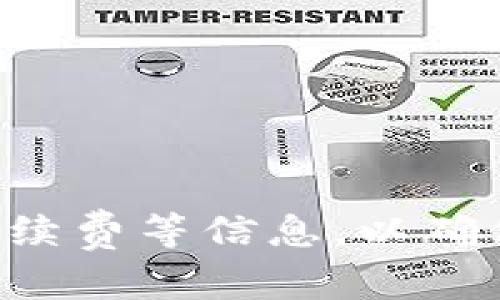 Tokenim 是一个加密货币钱包，旨在为用户提供安全、便捷的数字资产存储和管理服务。虽然关于 Tokenim 的具体信息不多，但一般情况下，加密货币钱包支持的币种主要包括以下几类：

### 常见支持的币种类型

1. **主流加密货币**：
   - 比特币（BTC）
   - 以太坊（ETH）
   - 莱特币（LTC）
   - 瑞波币（XRP）

2. **ERC-20 代币**：
   Tokenim 可能支持以太坊网络上的各种 ERC-20 代币，这包括：
   - USDT（泰达币）
   - LINK（Chainlink）
   - UNI（Uniswap）

3. **其他区块链代币**：
   - 包含 Binance Smart Chain（BSC）上发行的代币，如 BNB、CAKE 等。
   - Solana（SOL）上发行的代币。

### 钱包功能

- **安全性**：Tokenim 提供多重安全机制，包括私钥加密和多重身份验证，以保障用户资产安全。
- **易用性**：用户界面友好，适合不同层次的用户，无论是新手还是经验丰富的交易者。
- **资产管理**：用户可以方便地查看资产余额、历史交易记录，进行转账、接收等操作。

### 结论

使用 Tokenim 之前，建议用户访问官方网站或相关文档，查看具体支持的币种列表和任何手续费等信息，以确保能满足自己的需求。同时，始终保持警惕，确保使用最新版本的钱包，并采取必要的安全措施。