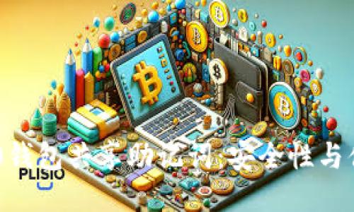Tokenim 2.0钱包共享助记词：安全性与便利性的平衡