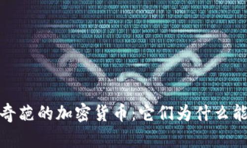 2023年最奇葩的加密货币：它们为什么能吸引眼球？