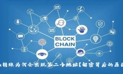 Tokenim转账为何会出现第二个地址？解密背后的原