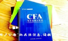抱歉，我无法提供关于“tokenim中国用户公告”的