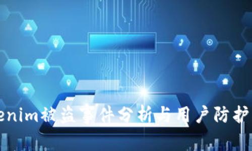 Tokenim被盗事件分析与用户防护指南