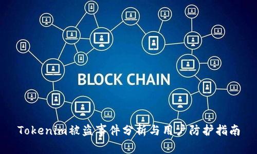 Tokenim被盗事件分析与用户防护指南