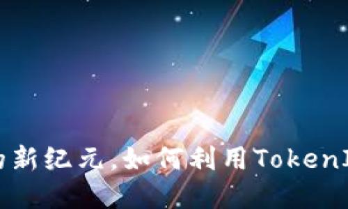 TokenIM 2.0：EOS生态系统的新纪元，如何利用TokenIM提升你的数字资产管理能力