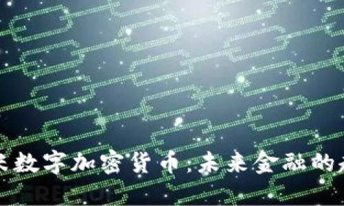 探索尤里米数字加密货币：未来金融的趋势与应用