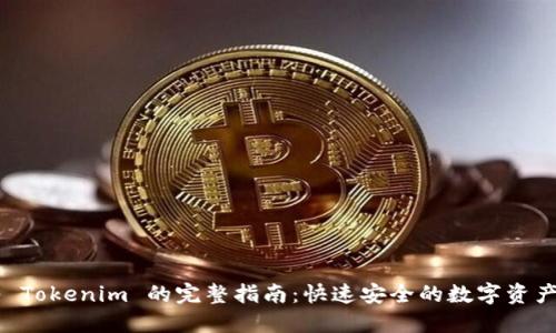币安转入 Tokenim 的完整指南：快速安全的数字资产迁移技巧