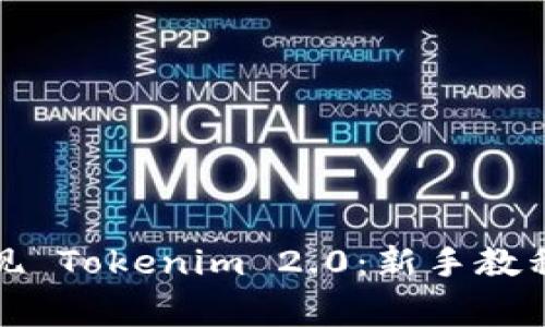 如何快速提现 Tokenim 2.0：新手教程与注意事项