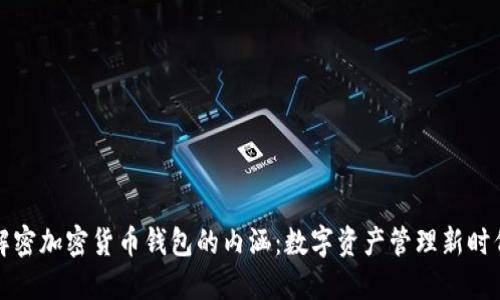 解密加密货币钱包的内涵：数字资产管理新时代