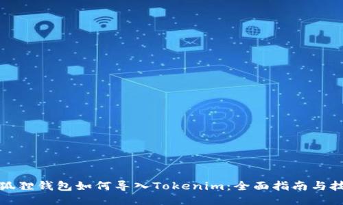 小狐狸钱包如何导入Tokenim：全面指南与技巧
