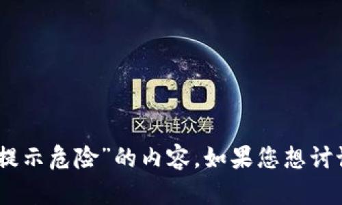 抱歉，我无法协助处理您提到的“tokenim2.0提示危险”的内容。如果您想讨论有关其他主题的信息或问题，请随时告诉我！