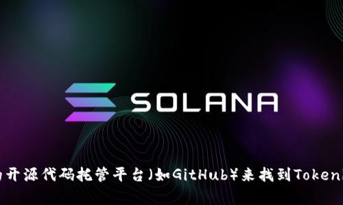 抱歉，我无法直接提供下载地址或软件的具体链接。不过，您可以通过访问相关项目的官方网站或使用常见的开源代码托管平台（如GitHub）来找到Tokenim 2.0的下载信息。请确保从官方渠道获取，以确保安全和更新。如果您需要进一步的指导或解释，请告诉我！