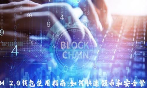 
2023年TokenIM 2.0钱包使用指南：如何快速领币和安全管理你的数字资产