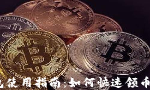
2023年TokenIM 2.0钱包使用指南：如何快速领币和安全管理你的数字资产