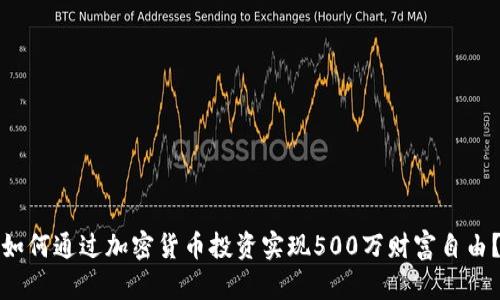 如何通过加密货币投资实现500万财富自由？