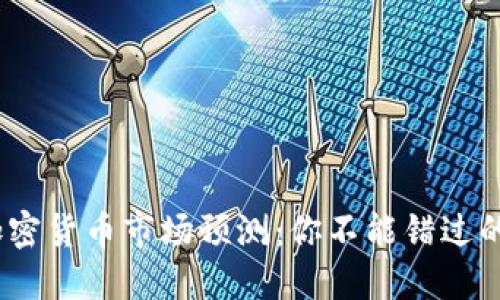 2024年加密货币市场预测：你不能错过的投资机会