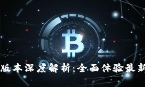Tokenim下载20版本深度解析：全面体验最新功能与热点应用