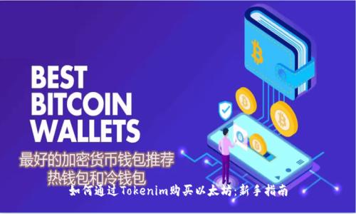 如何通过Tokenim购买以太坊：新手指南