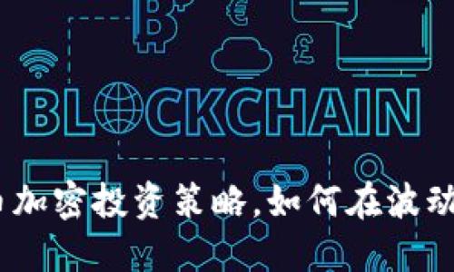 2023年热门货币加密投资策略，如何在波动中找到盈利机会