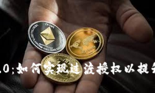 tokenim2.0：如何实现过渡授权以提升用户体验