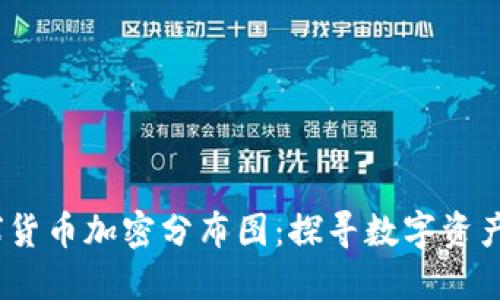 2023年全球货币加密分布图：探寻数字资产的未来趋势